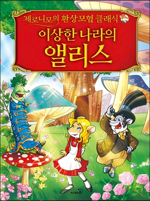 이상한 나라의 앨리스 표지 이미지