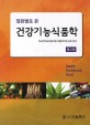 (질환별로 본) 건강기능식품학 / 한국약학교육협의회 위생약학분과회 편저