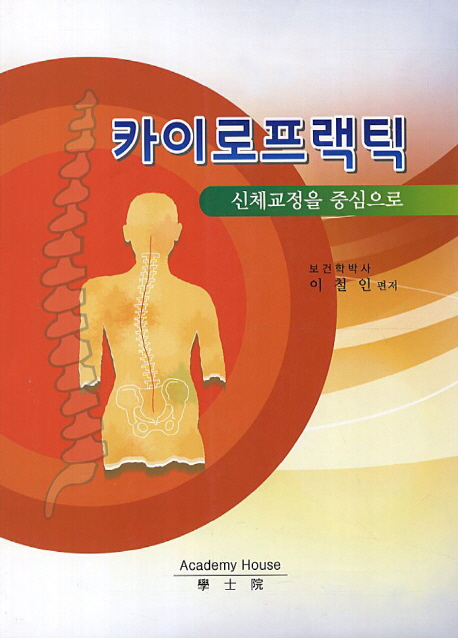 카이로프랙틱 : 신체교정을 중심으로