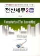 전산세무 2급 (케이 렙[KcLep] 회계프로그램을 이용한)