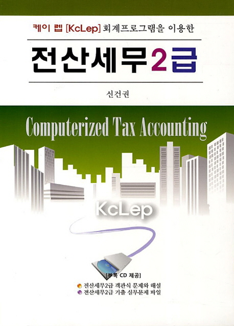 (케이 렙 [KcLep] 회계프로그램을 이용한)전산세무2급 = Computerized tax accounting