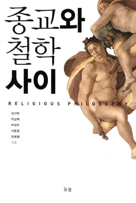 종교와 철학 사이 = Religious Philosophy