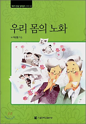 우리 몸의 노화 표지 이미지