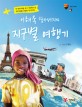 (이해욱 할아버지의) 지구별 여행기  : 전 세계 독립 국가 196개국 중 193개국을 여행한 첫 한국인