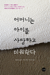 어머니는 아이를 사랑하고 미워한다 표지 이미지