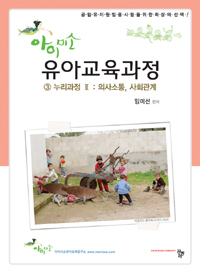 (아이미소) 유아교육과정. 3 : 누리과정Ⅱ : 의사소통, 사회관계