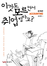 이것도 모르면서 취업할라고? : 회계편