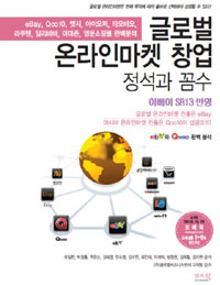글로벌 온라인마켓 창업 정석과 꼼수 : 이베이 SR13 반영