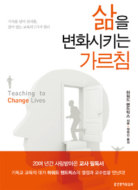 삶을 변화시키는 가르침. 3판 : 지식을 넘어 진리를, 살아 있는 교육의 7가지 원리