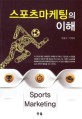 스포츠마케팅의 이해 =Sports marketing 