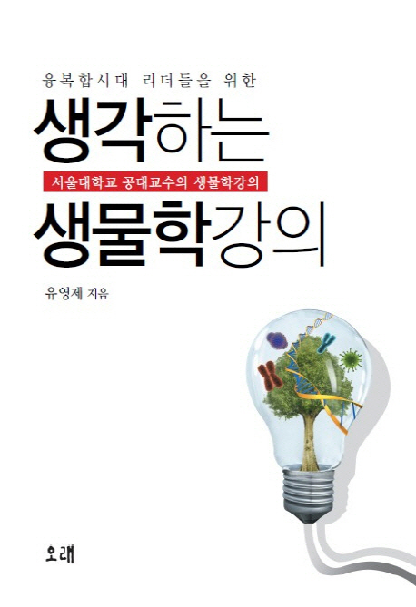 (융복합시대 리더들을 위한) 생각하는 생물학강의 : 서울대학교 공대교수의 생물학강의 표지 이미지