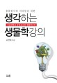 (융복합시대 리더들을 위한) 생각하는 생물학강의 :서울대학교 공대교수의 생물학강의 