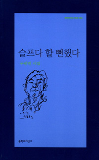 슬프다 할 뻔했다 : 구광렬 시집 표지이미지