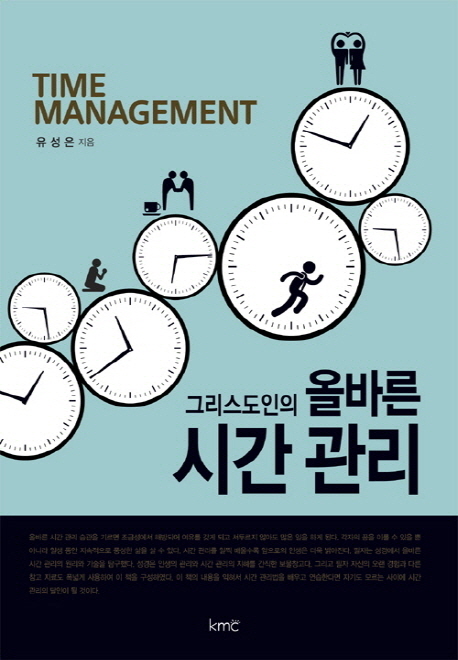 그리스도인의 올바른 시간 관리 = Time Managemnet