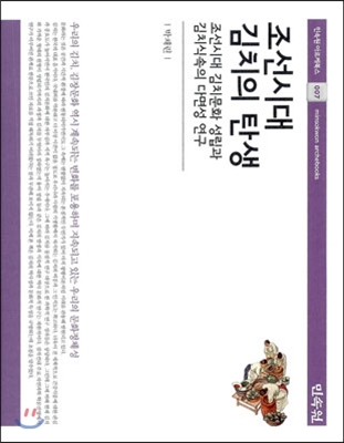 조선시대 김치의 탄생 : 조선시대 김치문화 성립과 김치식속의 다면성 연구