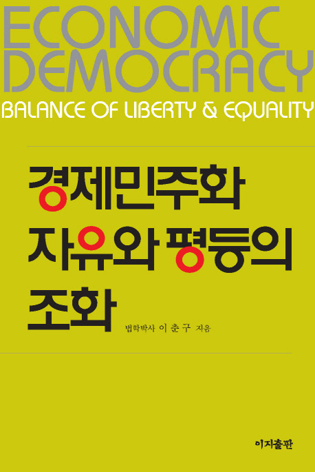 경제민주화 자유와 평등의 조화 (21세기 창조경제의 꽃)