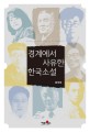 경계에서 사유한 한국<span>소</span><span>설</span> = Korean novel analyzed on the borderline
