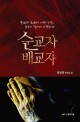순교자 배교자  : 충(忠)과 효(孝)의 나라 조선, 순교의 역사가 시작되다  : 정산흥 장편소설