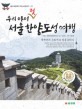 (우리 아이 첫) 서울 한양도성 여행 :  세계인의 문화재로 발돋움하다
