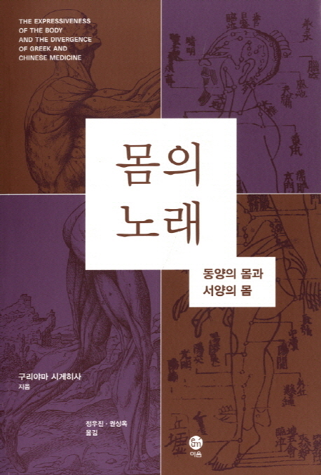 몸의 노래 : 동양의 몸과 서양의 몸