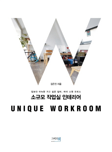 소규모 작업실 인테리어 : 집보다 아늑한 가고 싶은 일터, 마이 스윗 오피스