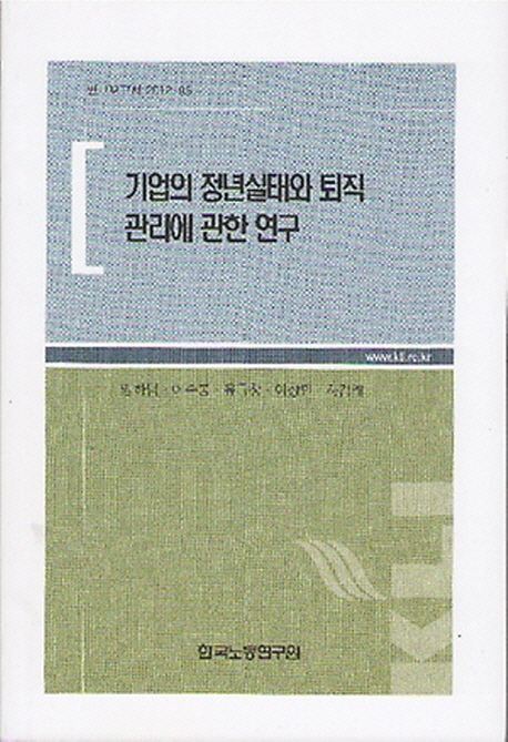 기업의 정년실태와 퇴직 관리에 관한 연구