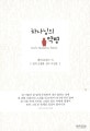 하나님의 약병