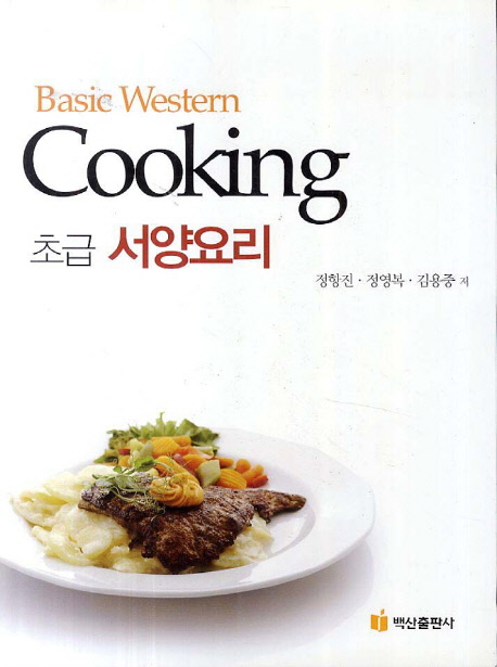 (초급)서양요리 = Basic western cooking / 정항진 ; 정영복 ; 김용중 [공]저