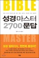 성경마스터 2700문답 =Bible master 2700 Q & A 