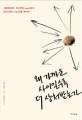 왜 가까운 사이일수록 더 상처받는가 : 사랑한다면, 지스폿(G-spot)보다 브이스폿(V-spot)을 찾아라