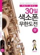 (악보가 보이는) 30일 색소폰 무한도전 :Alto·tenor saxophone 공용