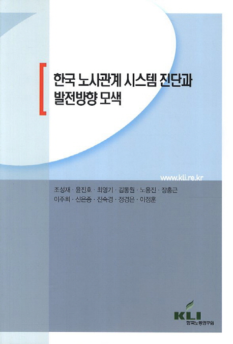 한국노사관계 시스템 진단과 발전방향 모색