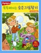 똑똑해지는 숨은그림찾기 1 (Highlights, 조개껍질)