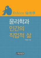 윤리학과 인간의 직업적 삶 표지이미지