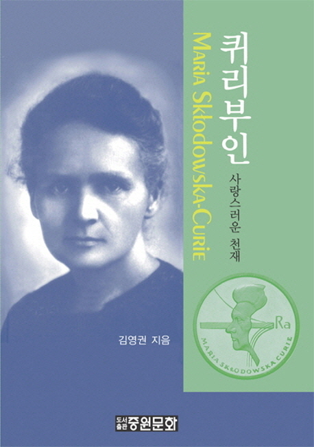 퀴리부인 : 사랑스러운 천재