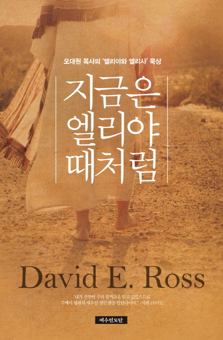 지금은 엘리야 때처럼 : 오대원 목사의 '엘리야와 엘리사' 묵상 표지 이미지
