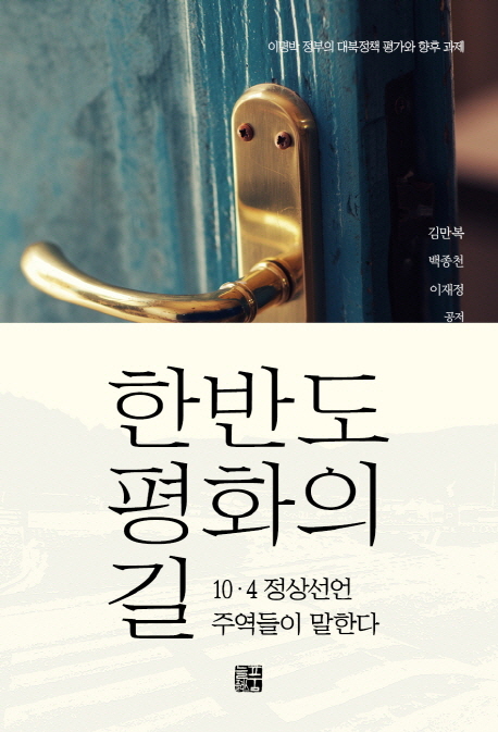 한반도 평화의 길 : 10.4 정상선언 주역들이 말한다