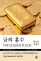 금의 홍수 :황금의 지배자 