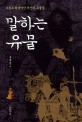 말하는 유물  : 소설로 되살아난 부산의 유물들