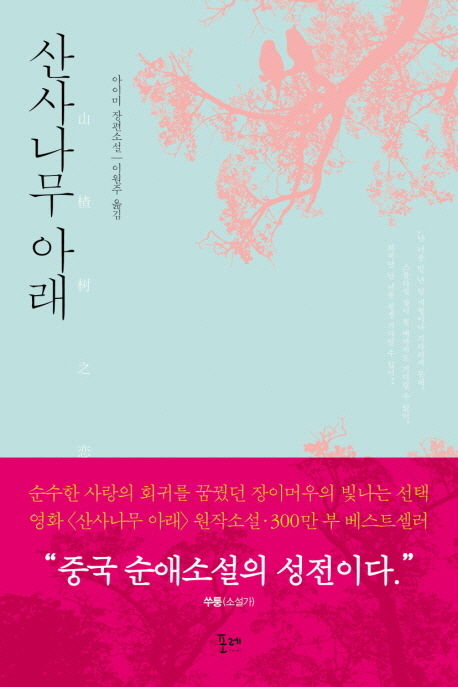 산사나무 아래  : 아이미 장편소설 / 아이미 지음  ; 이원주 옮김