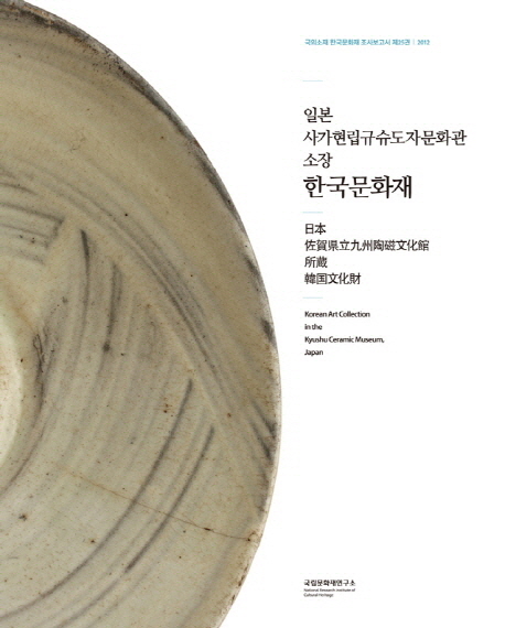 (일본 사가현립규슈도자문화관 소장)한국문화재  = Korean art collection in the Kyushu Ceramic Museum, Japan