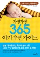 (자장자장 365) 아기 수면 가이드 