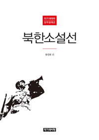 북한소설선 표지 이미지
