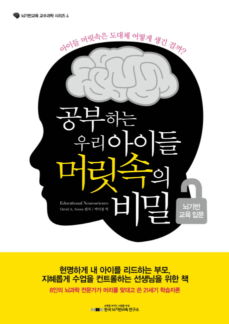 공부하는우리아이들머릿속의비밀:뇌기반교육입문