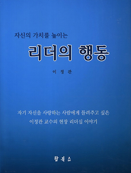 (자신의 가치를 높이는)리더의 행동