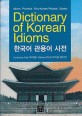 한국<span>어</span> <span>관</span><span>용</span><span>어</span> 사전 = Dictionary of Korean idioms : idioms·proverbs·sino-Korean phrases·quotes