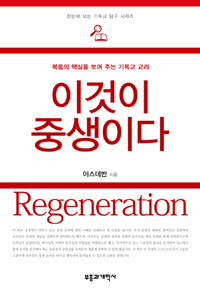 이것이 중생이다 = Regeneration : 복음의 핵심을 보여주는 기독교 교리