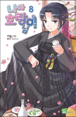 나와 호랑이님. 8 : 중2병이라도 사랑만 있으면 상관없어~!