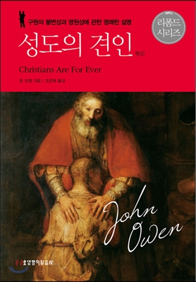 (성도의) 견인 : 구원의 불변성과 영원성에 관한 명쾌한 설명