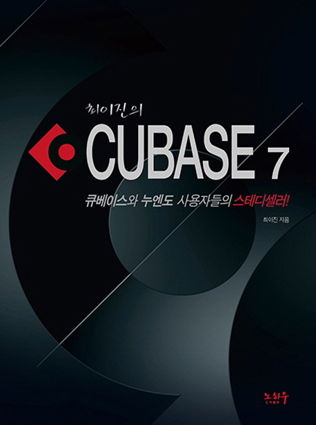 (최이진의) Cubase 7 : 큐베이스와 누엔도 사용자들의 스테디셀러!